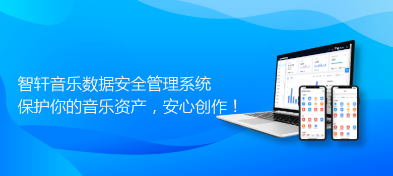 音乐数据安全管理系统